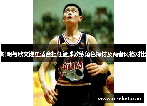 姚明与欧文谁更适合担任篮球教练角色探讨及两者风格对比