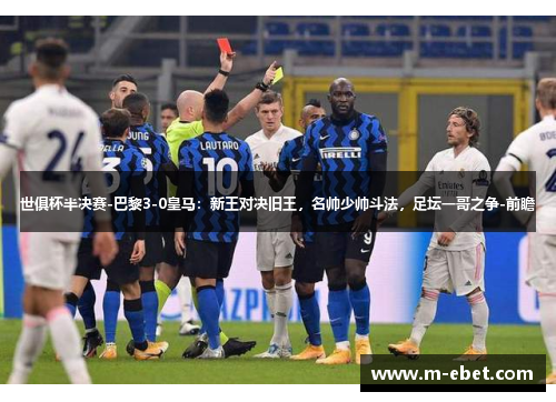 世俱杯半决赛-巴黎3-0皇马：新王对决旧王，名帅少帅斗法，足坛一哥之争-前瞻