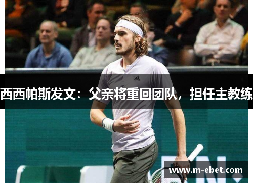 西西帕斯发文：父亲将重回团队，担任主教练