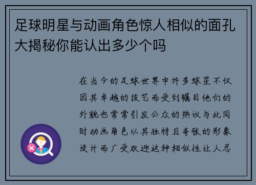 足球明星与动画角色惊人相似的面孔大揭秘你能认出多少个吗